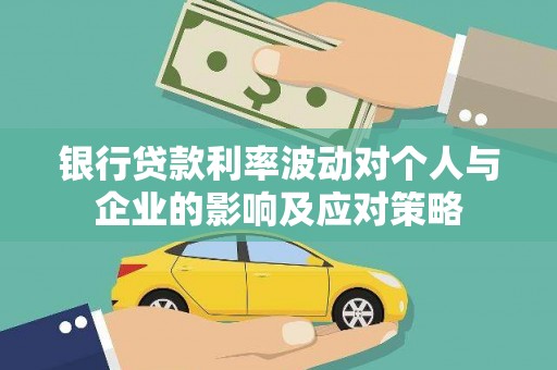 曲江银行贷款利率波动对个人与企业的影响及应对策略
