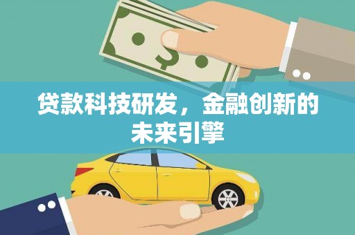 曲江贷款科技研发，金融创新的未来引擎