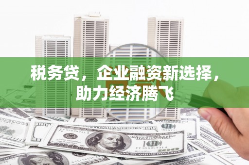 曲江税务贷，企业融资新选择，助力经济腾飞