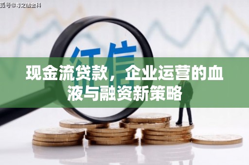 曲江现金流贷款，企业运营的血液与融资新策略