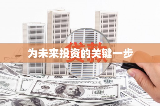 曲江为未来投资的关键一步