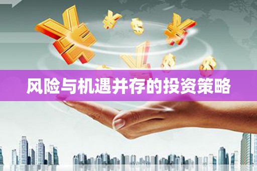 曲江风险与机遇并存的投资策略