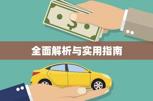 曲江全面解析与实用指南