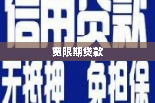 曲江宽限期贷款