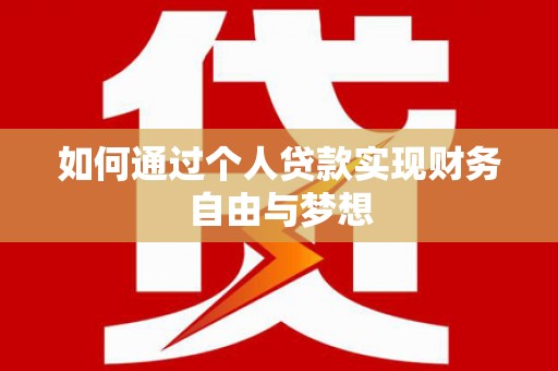 曲江如何通过个人贷款实现财务自由与梦想