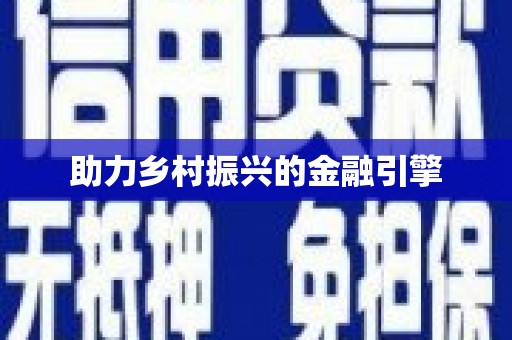曲江助力乡村振兴的金融引擎