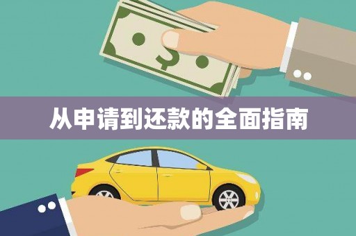 曲江从申请到还款的全面指南