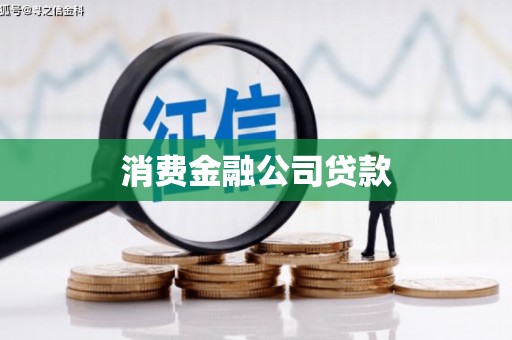 曲江消费金融公司贷款