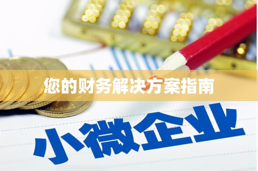 曲江您的财务解决方案指南