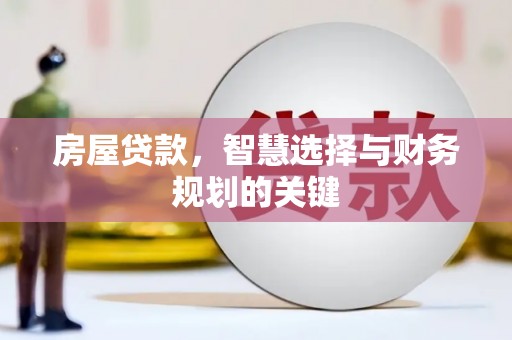 曲江房屋贷款，智慧选择与财务规划的关键