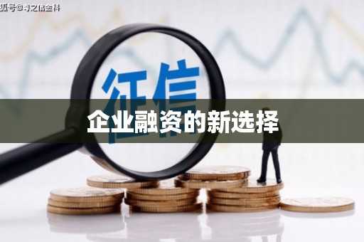 曲江企业融资的新选择