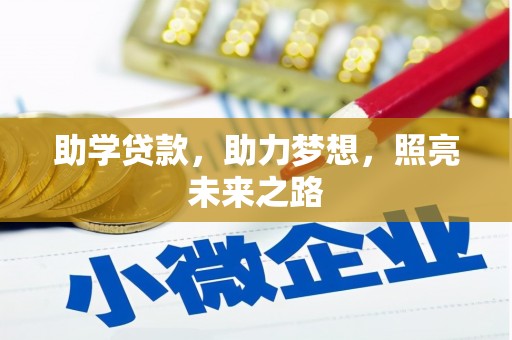 曲江助学贷款，助力梦想，照亮未来之路