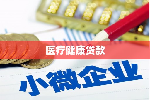 曲江医疗健康贷款