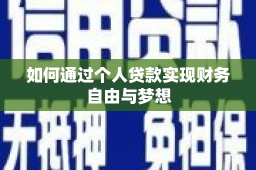 曲江如何通过个人贷款实现财务自由与梦想