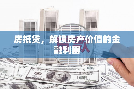 曲江房抵贷，解锁房产价值的金融利器