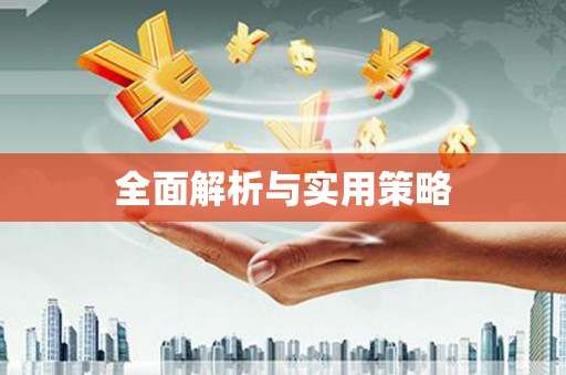 曲江全面解析与实用策略