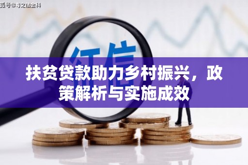 曲江扶贫贷款助力乡村振兴，政策解析与实施成效