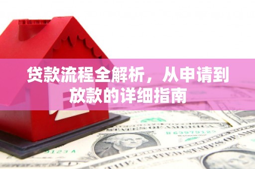 曲江贷款流程全解析，从申请到放款的详细指南