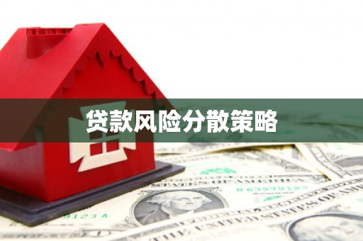 曲江贷款风险分散策略