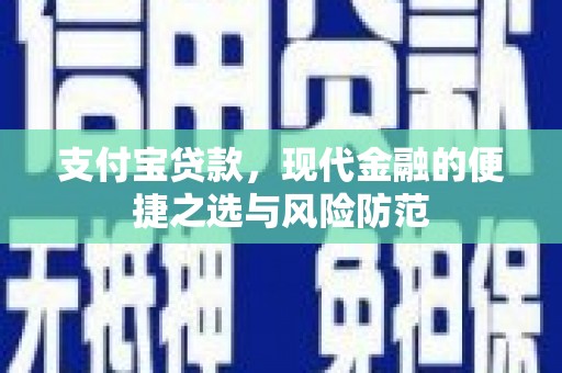 曲江支付宝贷款，现代金融的便捷之选与风险防范