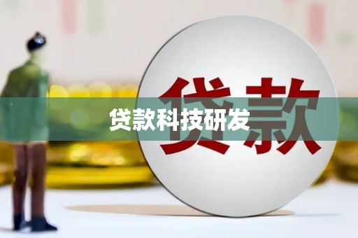 曲江贷款科技研发