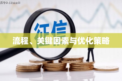曲江流程、关键因素与优化策略