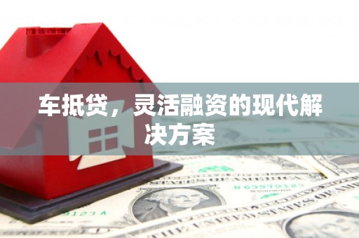 曲江车抵贷，灵活融资的现代解决方案