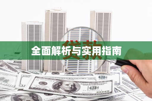 曲江全面解析与实用指南
