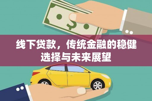 曲江线下贷款，传统金融的稳健选择与未来展望