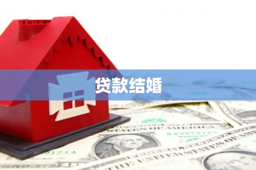 曲江贷款结婚