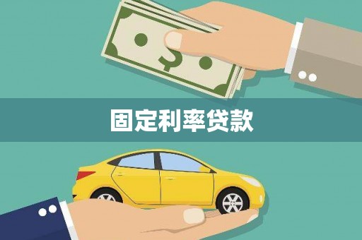 曲江固定利率贷款