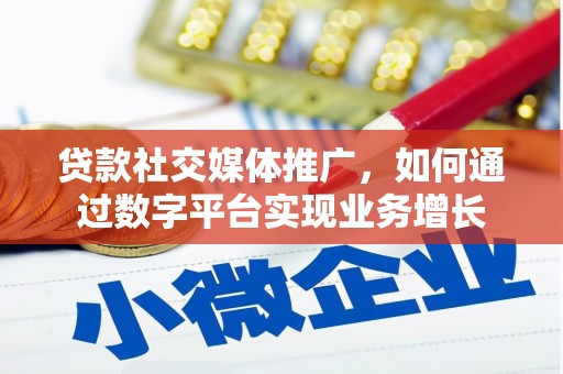 曲江贷款社交媒体推广，如何通过数字平台实现业务增长