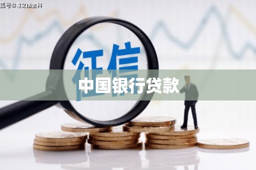 曲江中国银行贷款