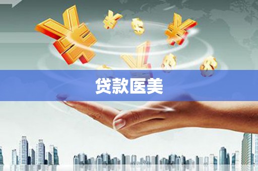 曲江贷款医美
