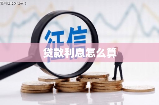 曲江贷款利息怎么算