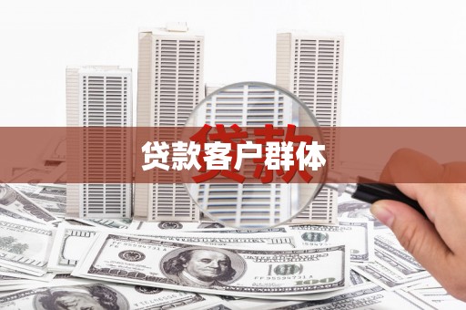 曲江贷款客户群体