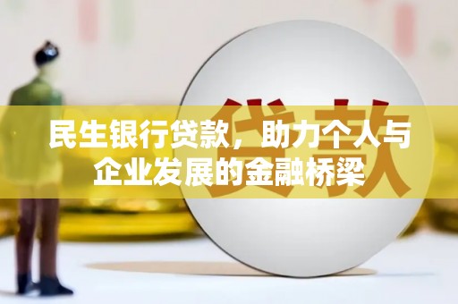 曲江民生银行贷款，助力个人与企业发展的金融桥梁