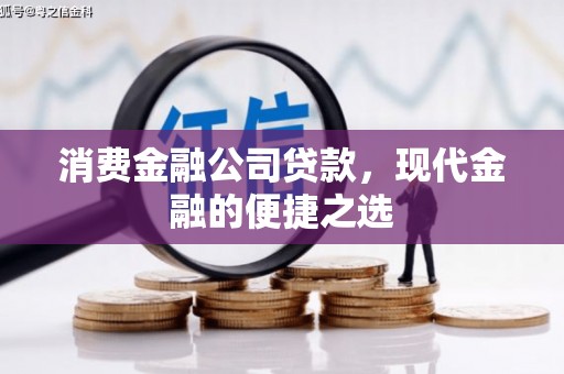 曲江消费金融公司贷款，现代金融的便捷之选