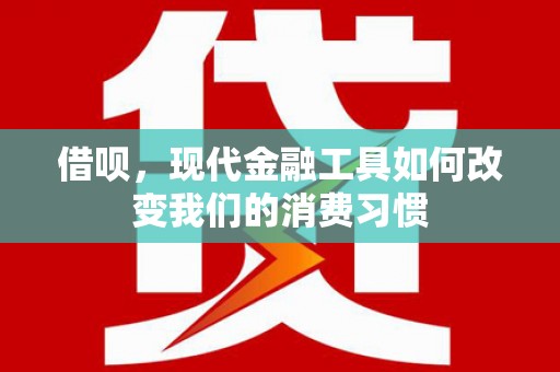 曲江借呗，现代金融工具如何改变我们的消费习惯