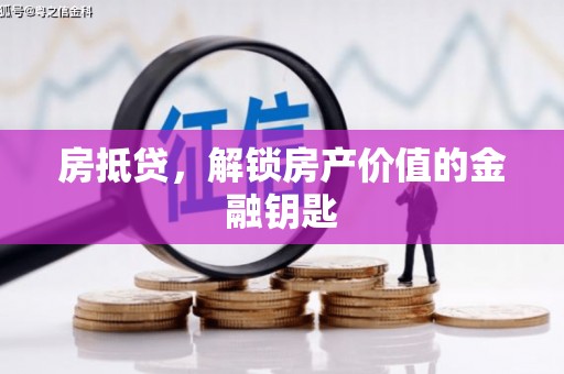 曲江房抵贷，解锁房产价值的金融钥匙