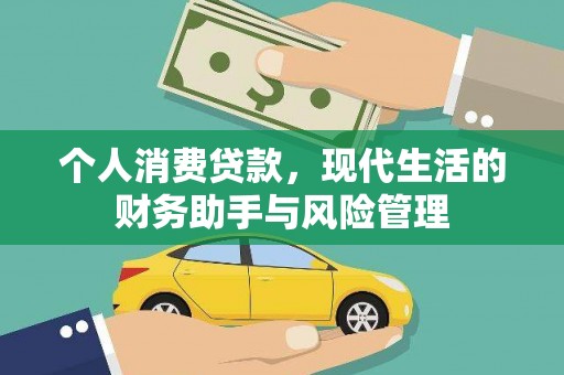 曲江个人消费贷款，现代生活的财务助手与风险管理
