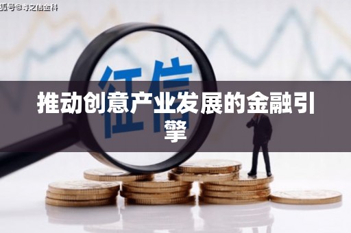 曲江推动创意产业发展的金融引擎