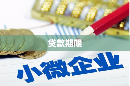 曲江贷款期限