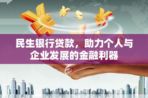 曲江民生银行贷款，助力个人与企业发展的金融利器
