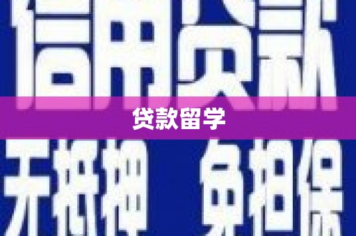 曲江贷款留学