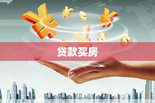 曲江贷款买房
