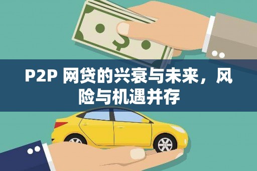 曲江P2P 网贷的兴衰与未来，风险与机遇并存