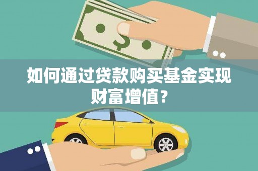 曲江如何通过贷款购买基金实现财富增值？