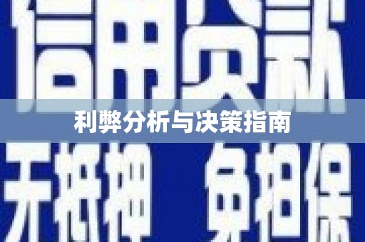 曲江利弊分析与决策指南