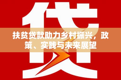曲江扶贫贷款助力乡村振兴，政策、实践与未来展望
